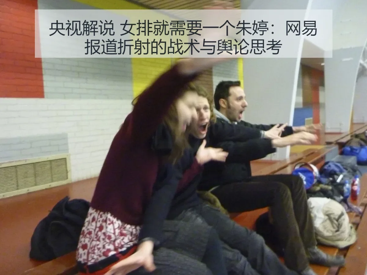 央视解说 女排就需要一个朱婷：折射的战术与舆论思考